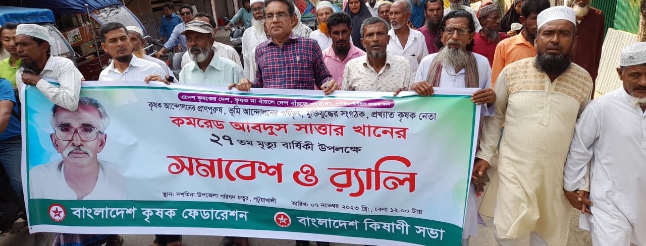 প্রখ্যাত কৃষক নেতা কমরেড আবদুস সাত্তার খান এর ২৭ তম মৃত্যুবার্ষিকী উপলক্ষে বিভিন্ন কর্মসূচি পালন